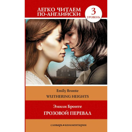 Чтение на английском языке, книга Грозовой перевал. Уровень 3 купить по низкой цене