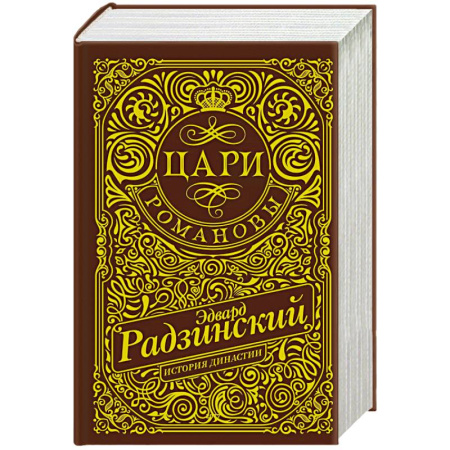 Русская классика, книга Цари. Романовы. История династии купить по низкой цене