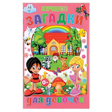 Загадки. Скороговорки. Считалки, книга Лучшие загадки для девочек купить по низкой цене