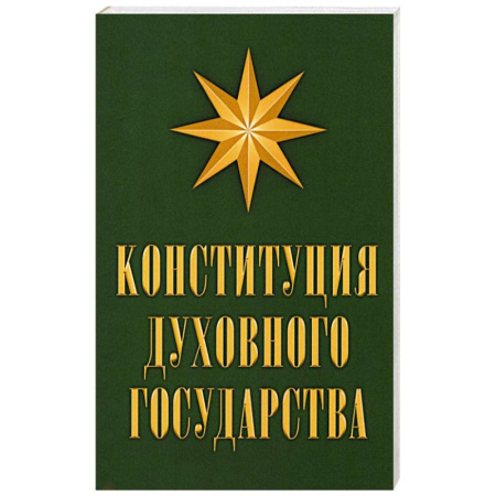 Православие и общество, книга Конституция духовного государства купить по низкой цене