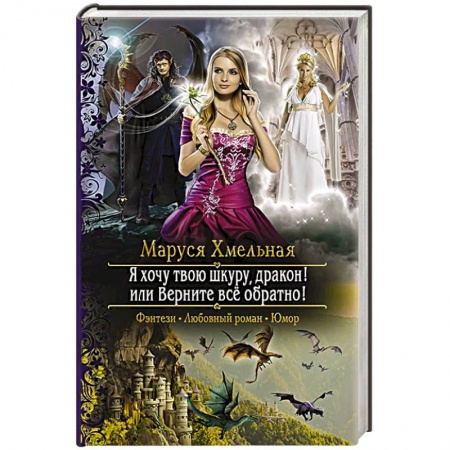 Русское фэнтези, книга Я хочу твою шкуру, дракон! или Верните всё обратно купить по низкой цене