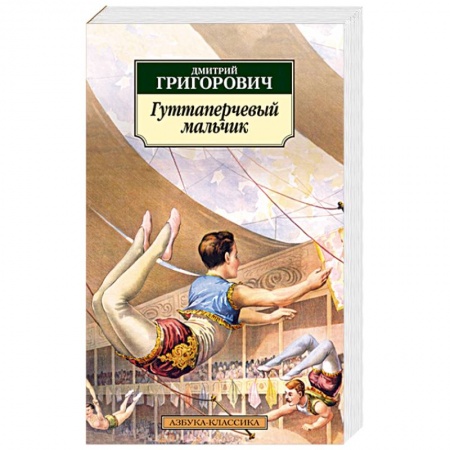 Русская классика, книга Гуттаперчевый мальчик купить по низкой цене