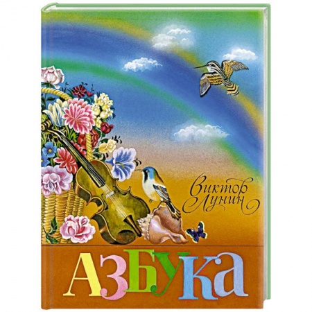 Книги для дошкольников (4-6 лет), книга Азбука купить по низкой цене