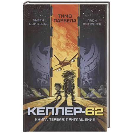 Мистика. Фантастика. Фэнтези, книга Кеплер-62. Кн. 1: Приглашение купить по низкой цене