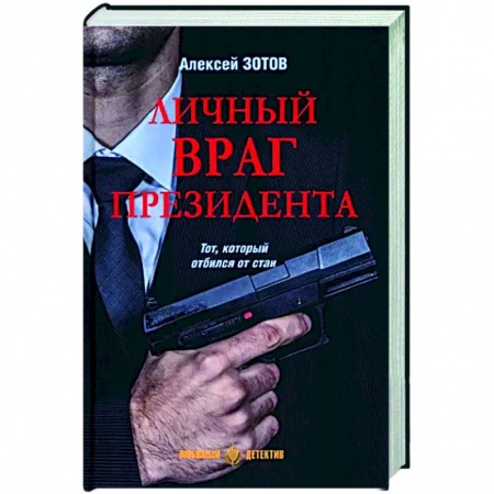 Отечественный мужской детектив, книга Личный враг президента купить по низкой цене