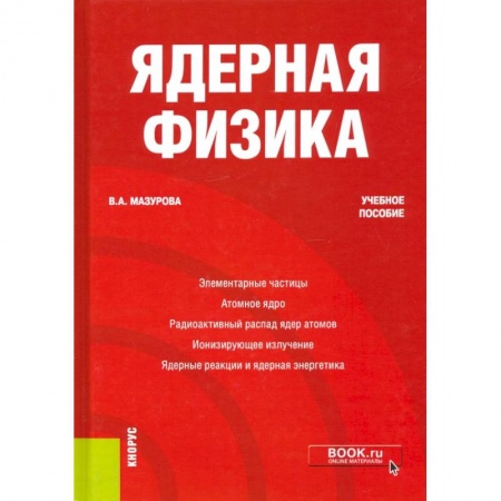 Физика. Астрономия, книга Ядерная физика. Учебное пособие купить по низкой цене