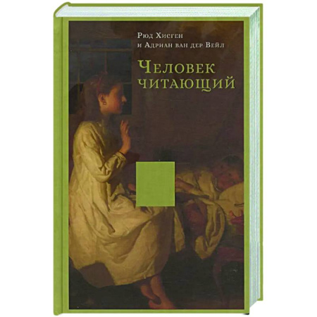 Социальная философия, книга Человек читающий. Значение книги для нашего существования купить по низкой цене