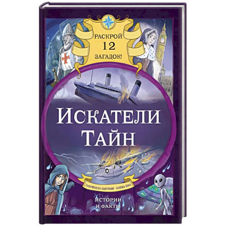 Загадки. Скороговорки. Считалки, книга Искатели тайн. Раскрой 12 загадок! купить по низкой цене