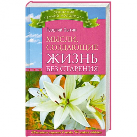 Книги, книга Мысли, создающие жизнь без старения купить по низкой цене