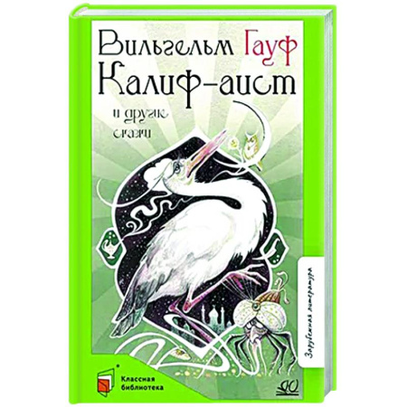 Сказки зарубежных писателей, книга Калиф-аист и другие сказки купить по низкой цене