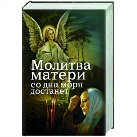 Православие в целом, книга Молитва матери со дна моря достанет купить по низкой цене