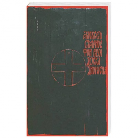 Исторический роман, книга Доска Дионисия купить по низкой цене