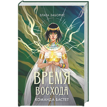 Мистика, ужасы, книга Время восхода. Команда Бастет купить по низкой цене