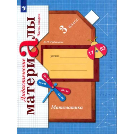 Математика. Алгебра. Геометрия, книга Математика. 3 класс. Дидактические материалы. В 2-х частях. Часть 2. ФГОС купить по низкой цене