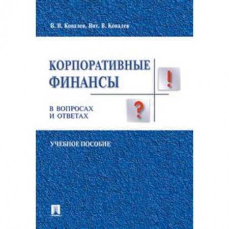 Финансы. Денежное обращение, книга Корпоративные финансы в вопросах и ответах. Учебное пособие купить по низкой цене
