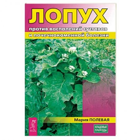 Календула, зверобой, чистотел, крапива, другие травы. Зерновые, книга Лопух против воспалений суставов и почечнокаменной болезни купить по низкой цене