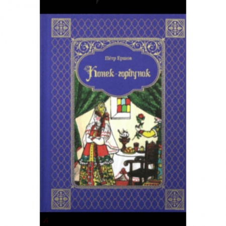Сказки отечественных писателей, книга Конек-горбунок купить по низкой цене