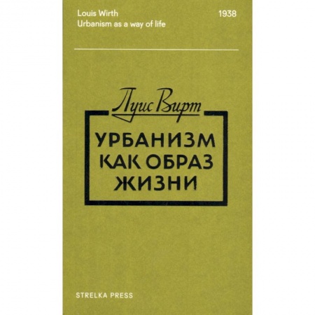 Социальная философия, книга Урбанизм как образ жизни купить по низкой цене
