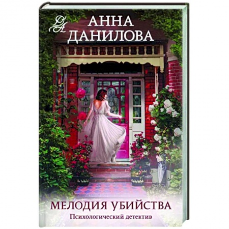 Отечественный женский детектив, книга Мелодия убийства купить по низкой цене