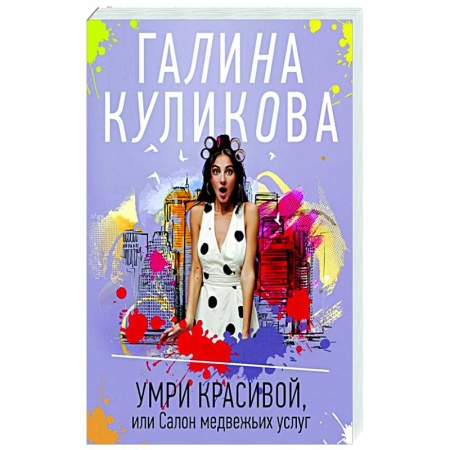 Отечественный женский детектив, книга Умри красивой, или Салон медвежьих услуг купить по низкой цене