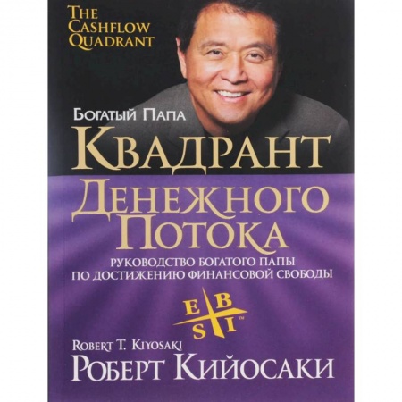 Финансы. Денежное обращение, книга Квадрант денежного потока купить по низкой цене