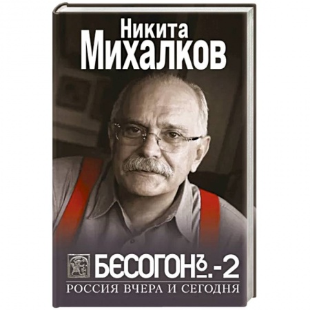 Политика, книга Бесогон-2. Россия вчера и сегодня купить по низкой цене