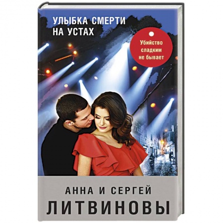 Отечественный мужской детектив, книга Улыбка смерти на устах купить по низкой цене