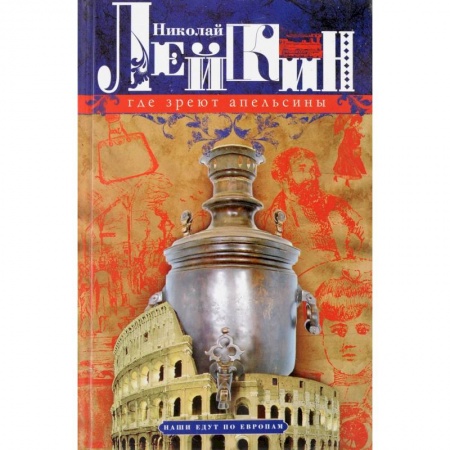 Русская классика, книга Где зреют апельсины. Юмористическое описание путешествия супругов Николая Ивановича и Глафиры купить по низкой цене
