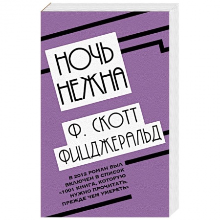 Зарубежная классика, книга Ночь нежна купить по низкой цене