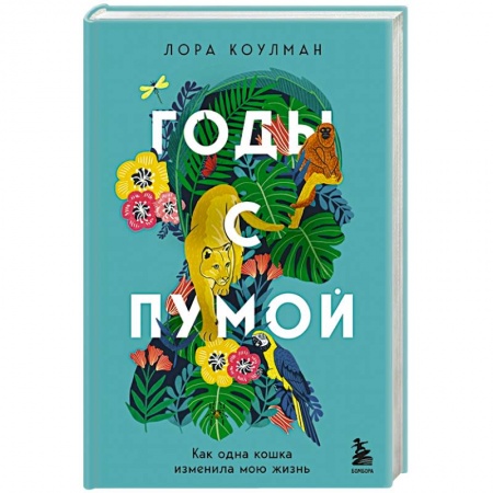 Зарубежная современная проза, книга Годы с пумой. Как одна кошка изменила мою жизнь купить по низкой цене