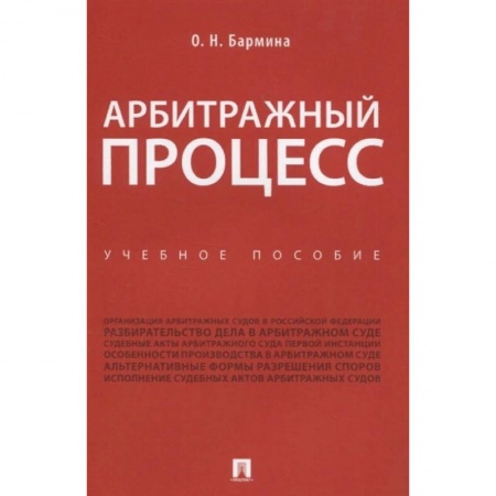 Гражданское право, книга Арбитражный процесс. Учебное пособие купить по низкой цене