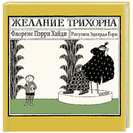 Повести и рассказы о детях, книга Желание Трихорна купить по низкой цене