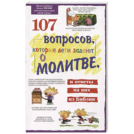 Православная семья. Педагогика. Детям, книга 107 вопросов, которые дети задают о молитве, и ответы на них из Библии купить по низкой цене