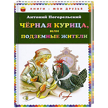 Чёрная курица, или Подземные жители