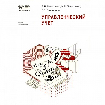 Управленческий учет