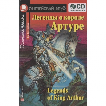 Чтение на английском языке, книга Домашнее чтение. Легенды о короле Артуре (+CD) купить по низкой цене