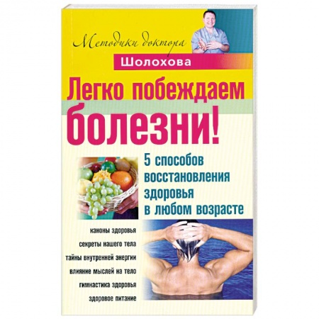 Книги, книга Легко побеждаем болезни! 5 способов восстановления здоровья в любом возрасте купить по низкой цене