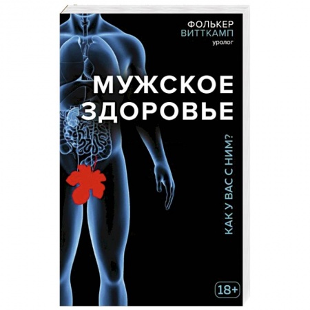 Болезни и их лечение, книга Мужское здоровье. Как у вас с ним? купить по низкой цене