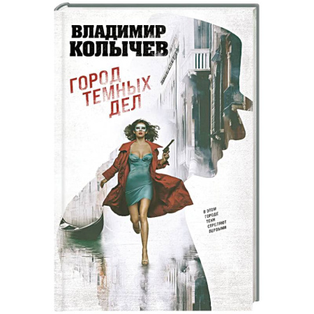 Боевики, военные, книга Город темных дел купить по низкой цене