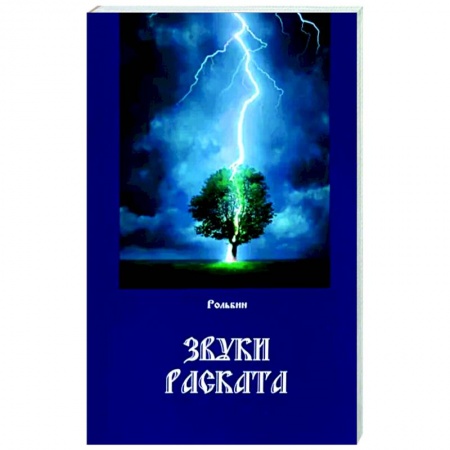 Русская поэзия, книга Звуки Раската купить по низкой цене
