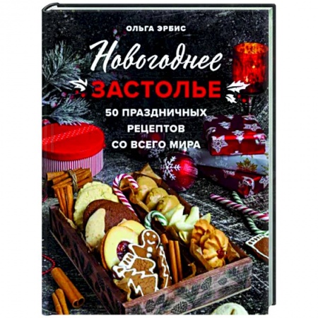 Кулинария мира, книга Новогоднее застолье. 50 праздничных рецептов со всего мира. купить по низкой цене