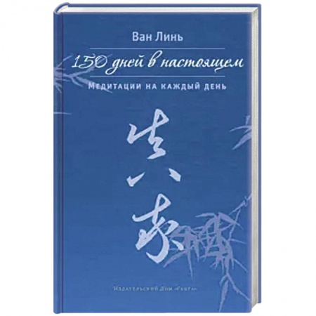 Медитация, книга 150 дней в настоящем. Медитации на каждый день купить по низкой цене