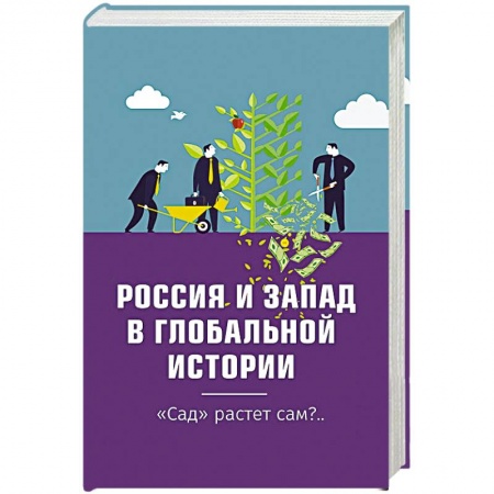 Политика, книга Россия и Запад в глобальной истории. 'Сад' растёт сам?.. купить по низкой цене
