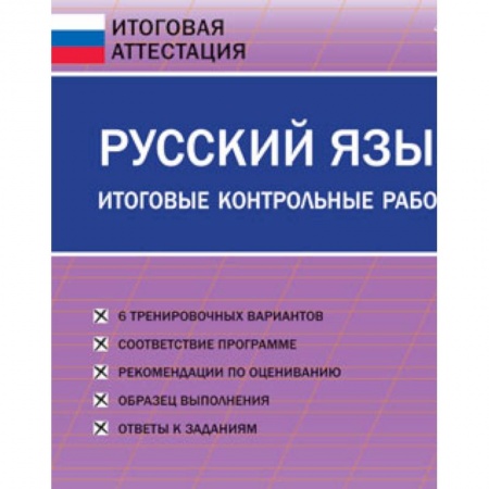 Русский язык. Правила и упражнения, книга Русский язык. 3 класс. Итоговые контрольные работы. ФГОС купить по низкой цене