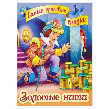 Сказки зарубежных писателей, книга Золотые нити купить по низкой цене