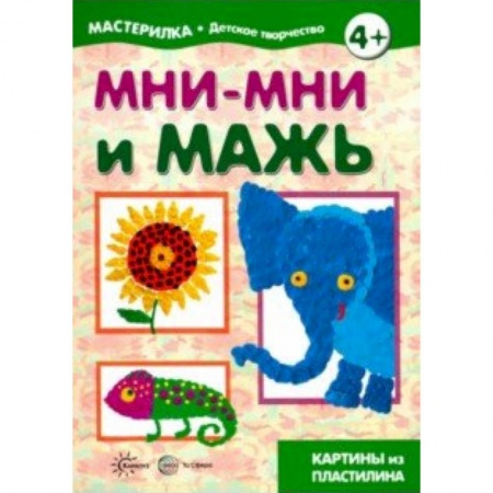 Поделки, мастерилки, книга Мни-мни и мажь. Картины из пластилина купить по низкой цене