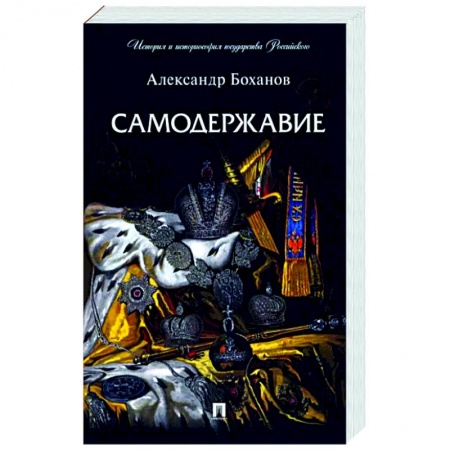 Россия в XVII - начале XVIII вв., книга Самодержавие купить по низкой цене