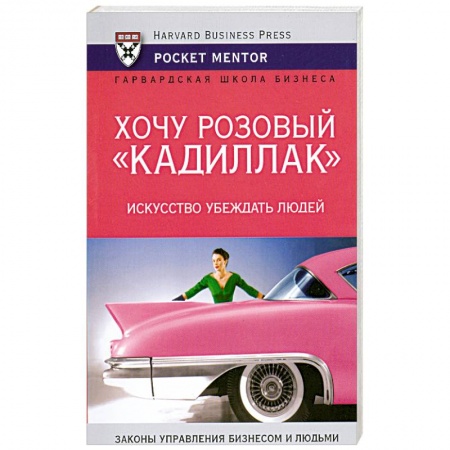 Книги, книга Хочу розовый 'Кадиллак'. Искусство убеждать людей купить по низкой цене