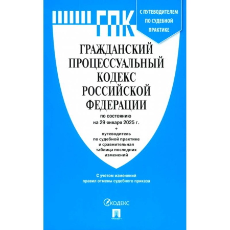 Гражданское право, книга Гражданский Процессуальный Кодекс РФ по сост. на 29.01.2025 купить по низкой цене