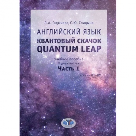 Общее языкознание, книга Английский язык. Квантовый скачок. Quantum leap. Учебное пособие. Уровни В1-В2. В двух частях. Часть 1. купить по низкой цене